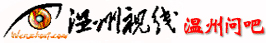 溫州問吧