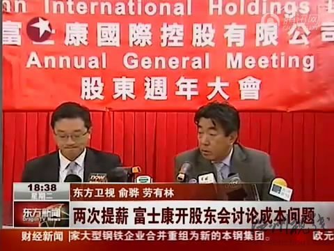 視頻：富士康兩次提薪 開股東會討論成本問題