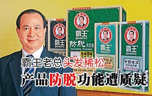霸王老總稀松頭發遭質疑 防脫功能無人審核