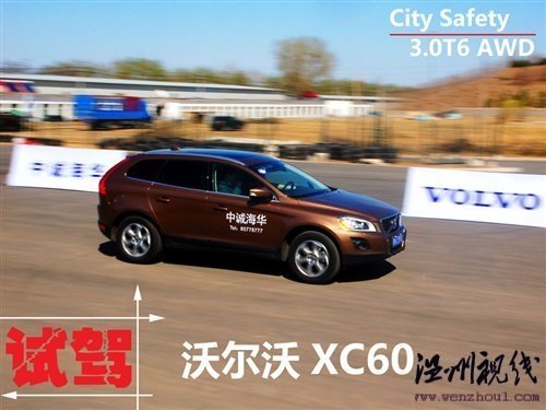 自動剎車系統很強大 試駕沃爾沃XC60 汽車之家