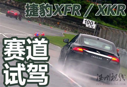 75周歲生日獻禮 賽道試駕捷豹XFR/XKR 汽車之家