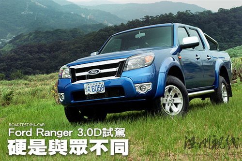 硬是與眾不同 試駕福特Ranger 3.0D 汽車之家