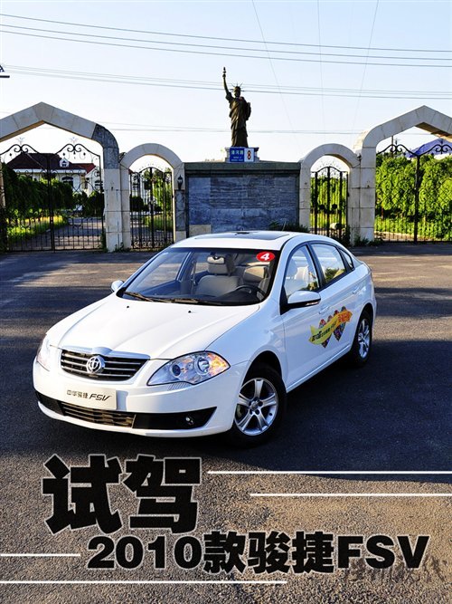 技術升級 細節小改 試駕2010款駿捷FSV 汽車之家