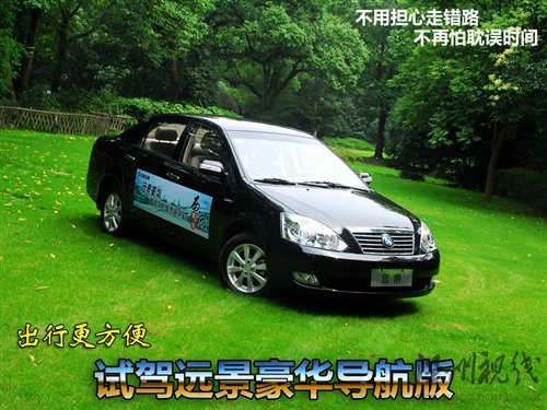 出行更加方便 試駕吉利遠景豪華導航版 汽車之家