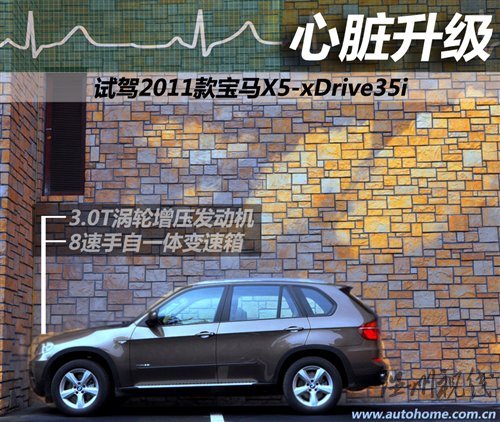 心臟升級 試駕2011款寶馬X5-xDrive35i 汽車之家