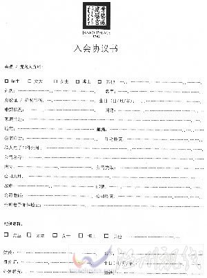 知情者提供的入會協(xié)議書。 