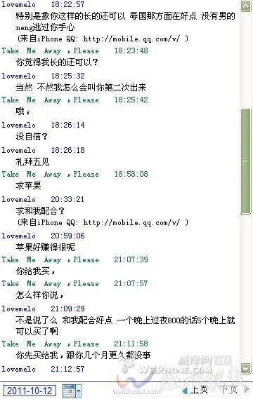 大一女生陪睡5晚換iphone4 聊天記錄曝光 大一女生陪睡5晚換iphone4 聊天記錄曝光