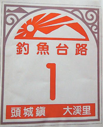 臺灣宜蘭縣議會計劃搶灘登上釣魚島掛門牌