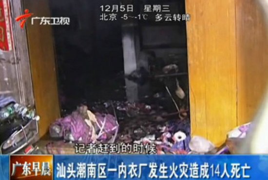 廣東汕頭文胸廠火災