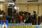 周克華女友受審結果還沒有宣判 1月15日庭審爭議張貴