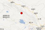 祁連縣地震最新消息 2013年2月5日青海祁連縣發(fā)生2.