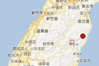 臺灣島又地震了 2013年3月12日臺灣宜蘭縣陸地上發生