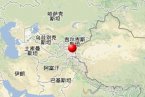 吉爾吉斯斯坦和中國交界發(fā)生4.0級地震 震中位于吉爾