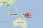 巴布亞新幾內(nèi)亞地震 4月14日巴布亞新幾內(nèi)亞6.6級(jí)海域