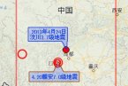 四川汶川地震最新消息 2013年4月24日汶川發生3.7級地