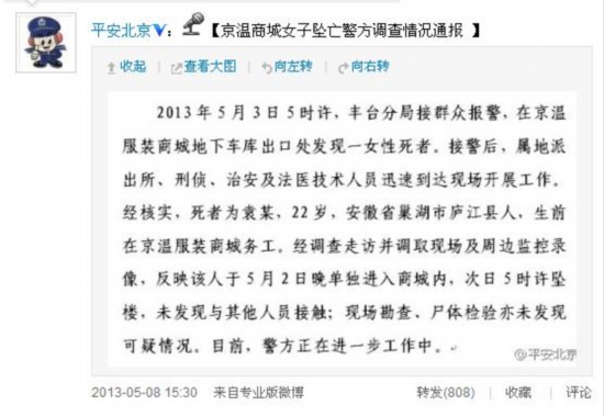 京溫商城女子墜亡警方調(diào)查情況通報(bào)