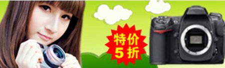 數碼相機半價甚至4折促銷的網站都是騙子