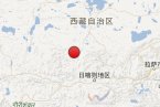 謝通門縣地震最新消息 5月18日西藏日喀則謝通門縣發(fā)
