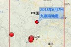 四川地震消息 2013年6月7日四川九寨溝縣和平武縣3.