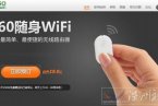 360隨身wifi官網贈機是真是假 360每天免費贈200臺無線