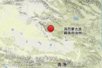 青海省海西州今天發(fā)生兩次地震 分別是3.7級(jí)地震和