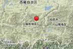 日喀則地震 2013年9月4日西藏日喀則地區(qū)南木林縣發(fā)生