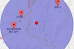 龍陵縣地震最新消息 2013年11月2日云南保山市龍陵縣