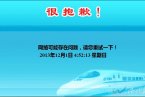 新版網絡訂票12306網站目前無法訪問 鐵路客戶服務中