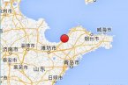 萊州地震 2013年12月11日山東省煙臺市萊州市發生3.0級