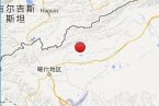 阿圖什地震 12月10日新疆克孜勒蘇柯爾克孜州阿圖什