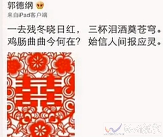 郭德綱微博七言絕句:一去殘冬曉日紅,三杯淚酒奠蒼穹。雞腸曲曲今何在?始信人間報應靈。