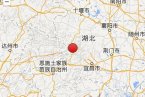 巴東地震最新消息 湖北恩施巴東縣5.1級(jí)地震已造成