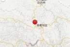 類烏齊地震 2014年1月28日西藏昌都地區類烏齊縣發生