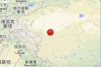 新疆于田地震 2014年2月12日至13日新疆和田地區(qū)于田縣