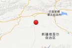 輪臺地震消息 2月17日新疆巴音郭楞州輪臺縣發(fā)生3.