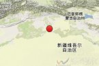 輪臺縣地震最新消息 2014年2月19日新疆輪臺縣發(fā)生3