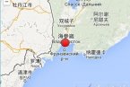 中國地震網最新消息 2014年2月20日俄羅斯海參崴發(fā)生