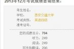 四級考神出現(xiàn) 西安交通大學(xué)大一女生四級704分