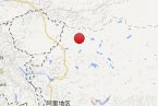 2014年3月12日地震 今天西藏阿里地區(qū)日土縣又發(fā)生3