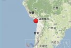 智利地震 今天智利北部海域發(fā)生6.2級地震不會引發(fā)海