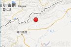 阿圖什地震 剛才新疆克孜勒蘇柯爾克孜州阿圖什市發