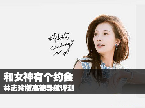 林志玲娃娃音被嫌棄 高德導航配音聽著很煩心