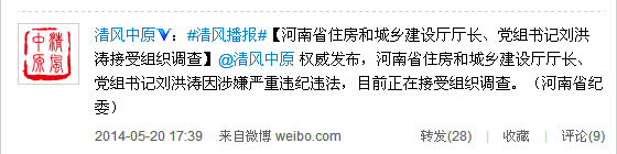 河南中紀委官微：河南劉洪濤被調查