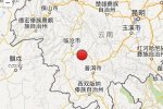 云南景谷地震最新消息 2014年12月6日普洱景谷縣發(fā)生