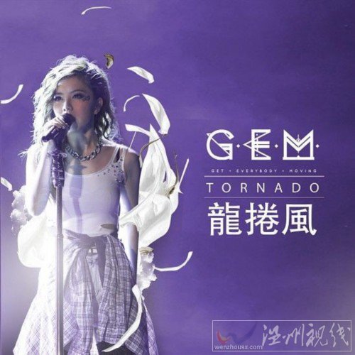 龍卷風(fēng)鄧紫棋