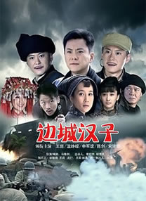邊城漢子