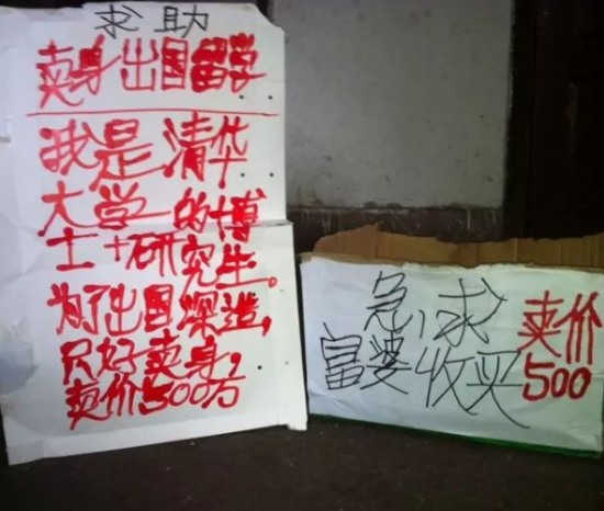 清華大學博士街頭賣身