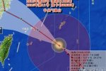 【溫州臺風燦鴻】關注強臺風燦鴻動向