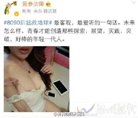 延參法師發性感圖微博原文