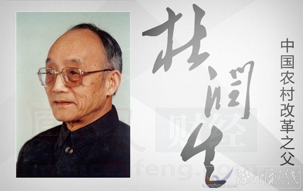 中國農村改革之父